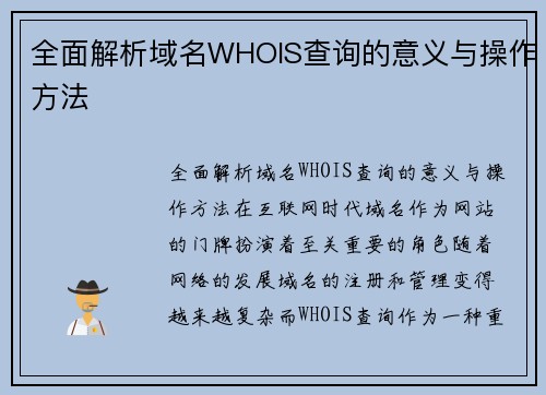 全面解析域名WHOIS查询的意义与操作方法